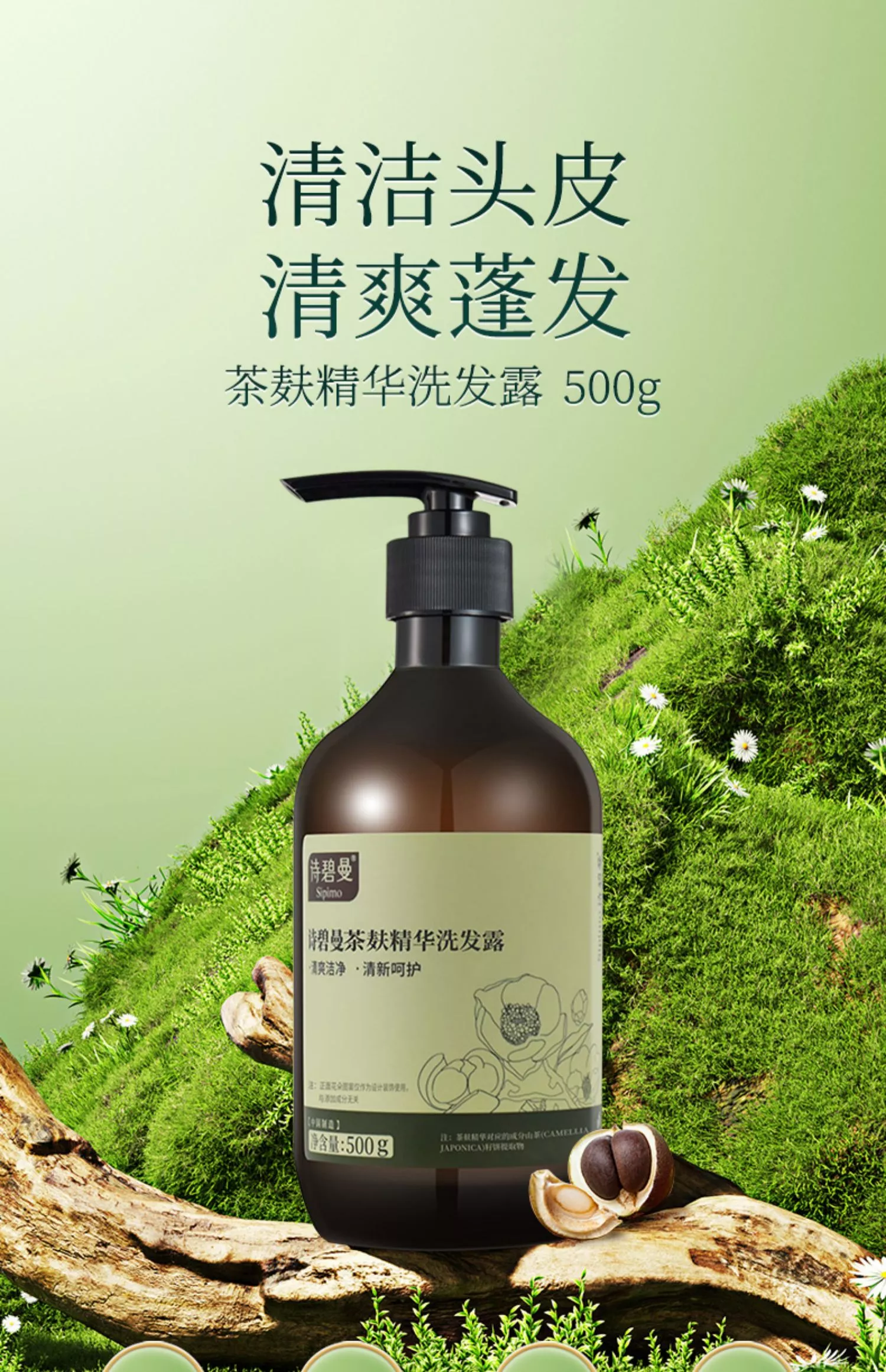 诗碧曼茶麸茶籽洗发露